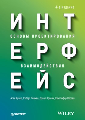 Интерфейс. Основы проектирования взаимодействия. 4-е изд. ISBN 978-5-4461-0877-0